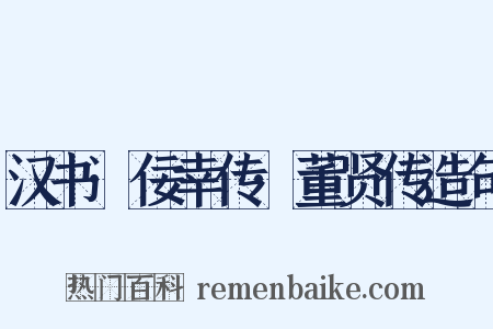 汉书·佞幸传·董贤传造句是什么意思的图片